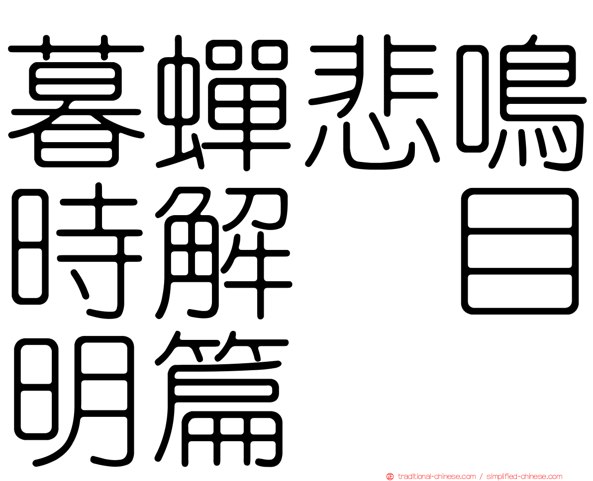 暮蟬悲鳴時解　目明篇